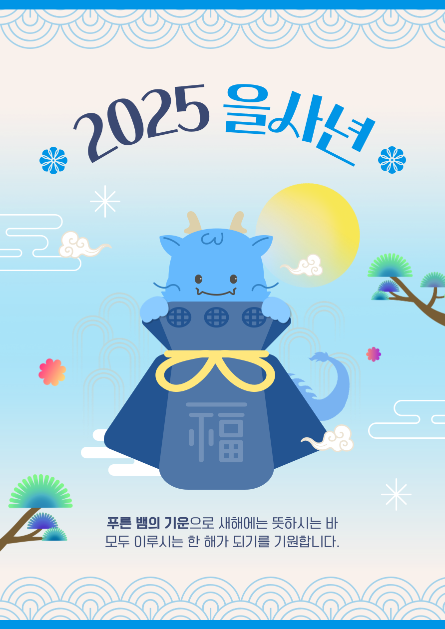 2025년 신년인사